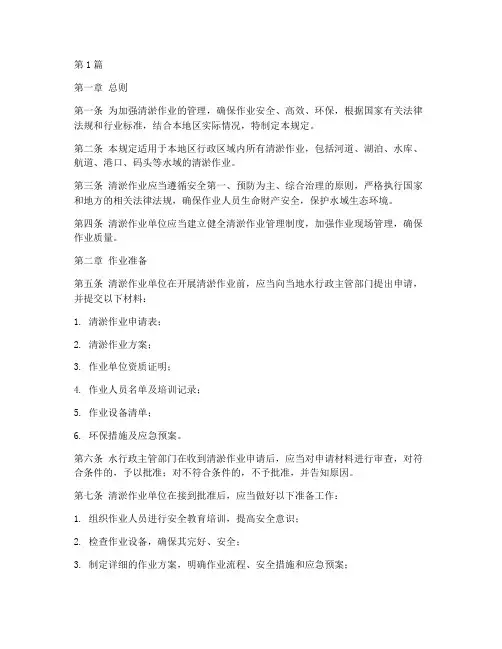 清淤作业管理规定(3篇)