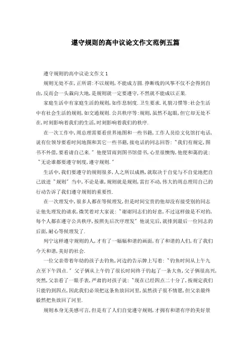 遵守规则的高中议论文作文范例五篇
