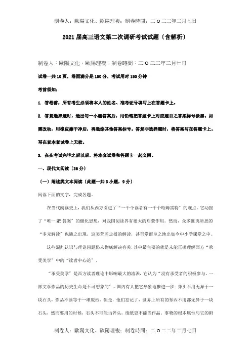高三第二次调研考试试题含解析试题