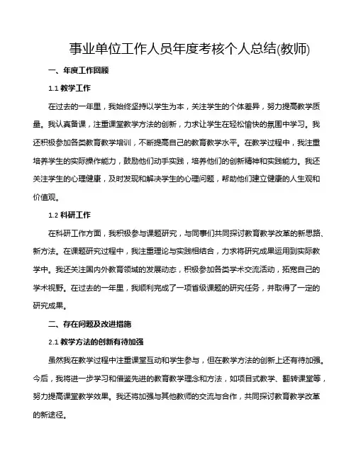 事业单位工作人员年度考核个人总结(教师)