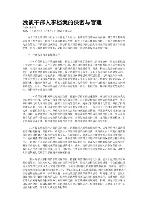 浅谈干部人事档案的保密与管理 