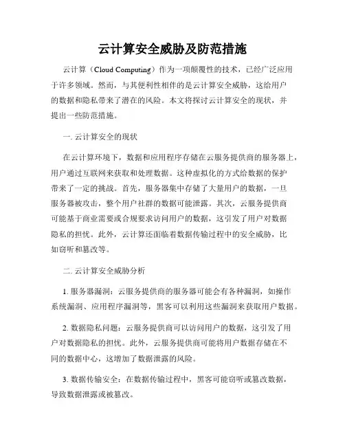 云计算安全威胁及防范措施