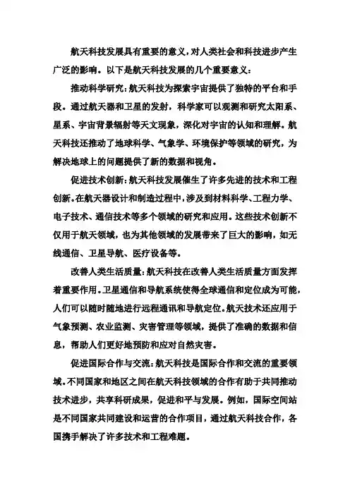 航天科技发展的意义