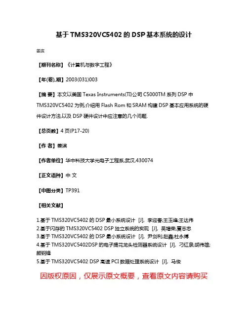 基于TMS320VC5402的DSP基本系统的设计
