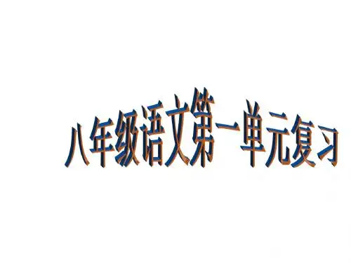 八年级语文上册第一单元复习课件