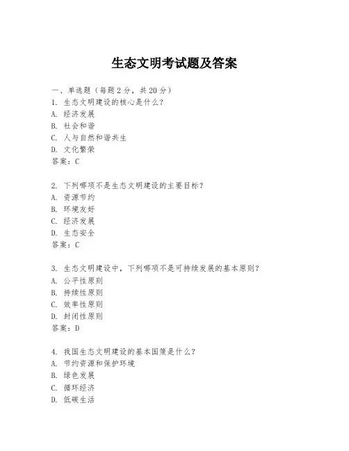 生态文明考试题及答案