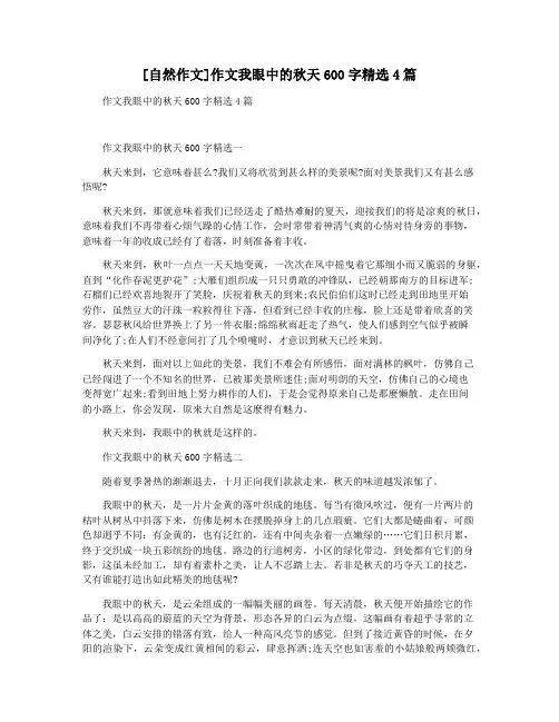 [自然作文]作文我眼中的秋天600字精选4篇
