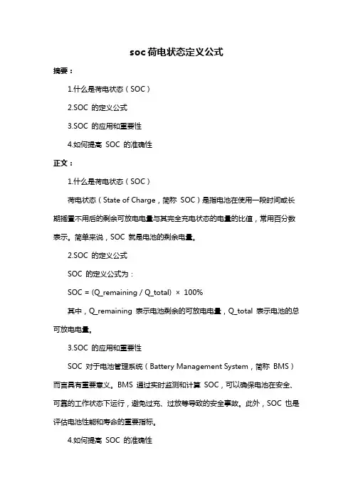 soc荷电状态定义公式