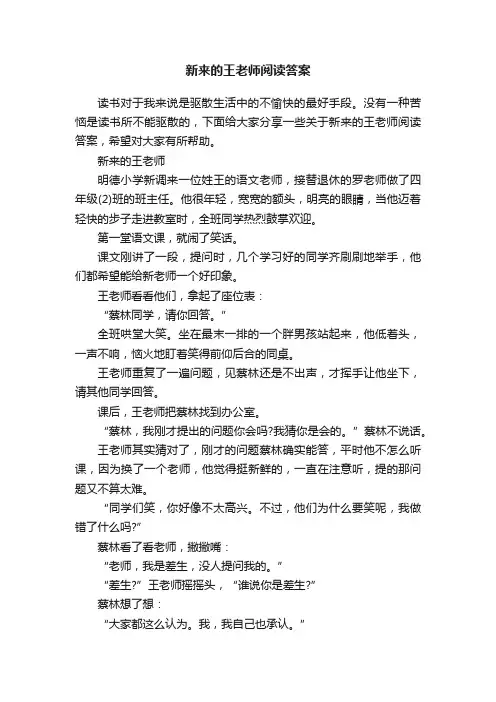 新来的王老师阅读答案