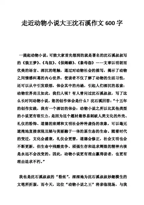 走近动物小说大王沈石溪作文600字