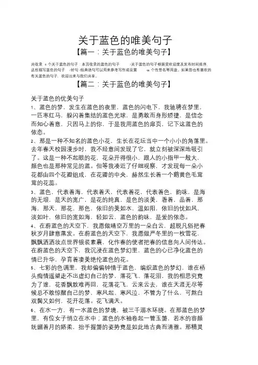 关于蓝色的唯美句子.doc