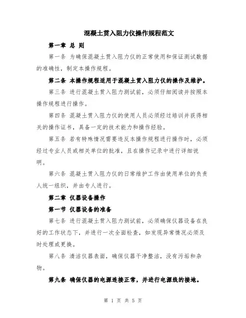 混凝土贯入阻力仪操作规程范文