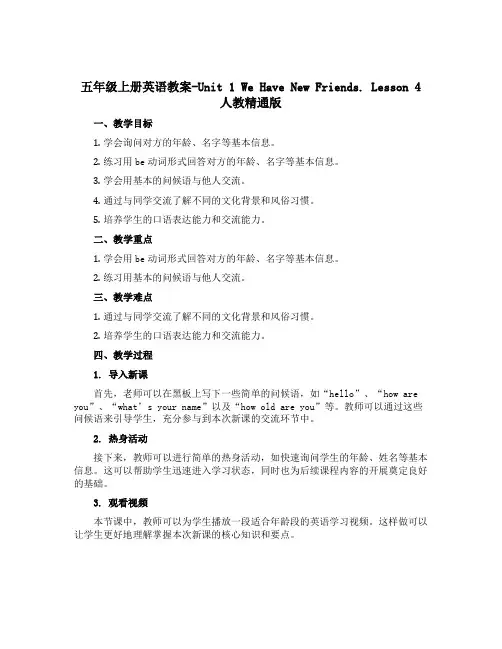 五年级上册英语教案-Unit 1 We have new friends. Lesson 4 人教精