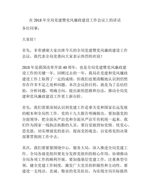 在2018年全局党建暨党风廉政建设工作会议上的讲话