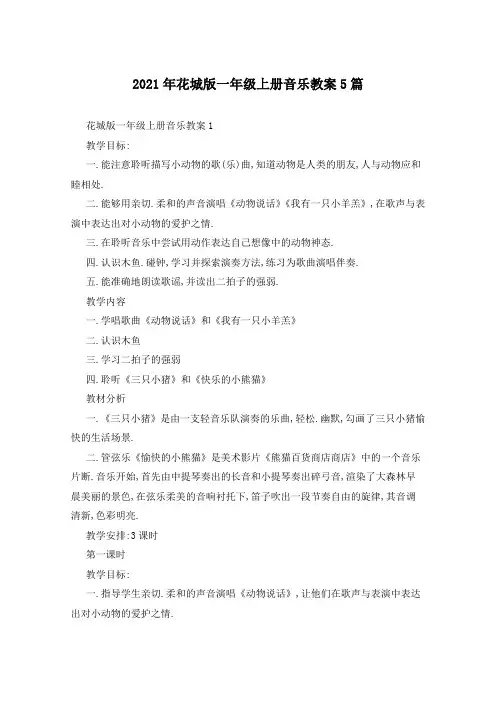 2021年花城版一年级上册音乐教案5篇