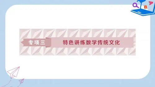 高考数学二轮复习第二部分突破热点分层教学专项三特色讲练数学传统文化课件