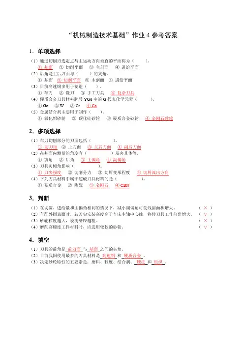 机械制造技术基础作业4参考答案