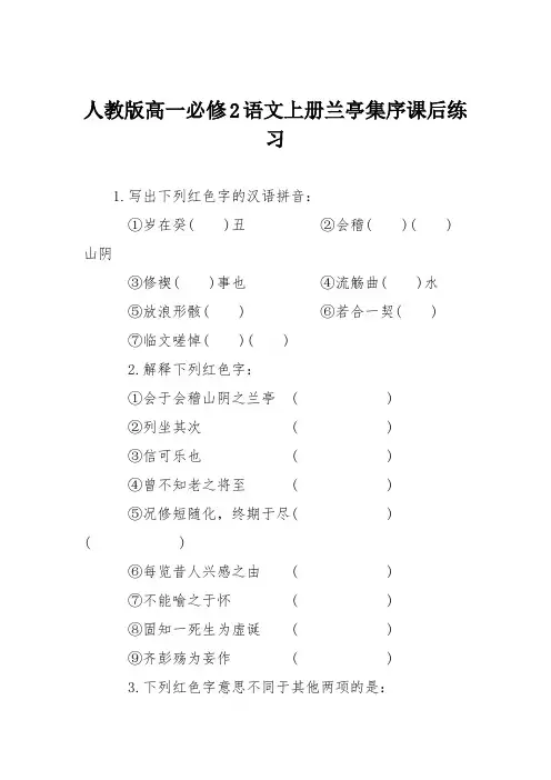 人教版高一必修2语文上册兰亭集序课后练习