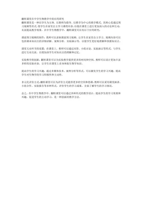 翻转课堂在中学生物教学中的应用研究