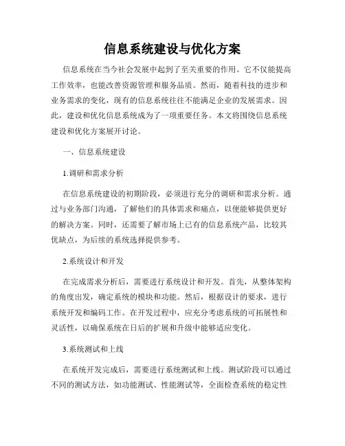 信息系统建设与优化方案