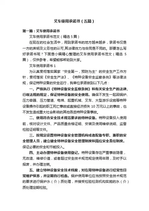 叉车使用承诺书（五篇）