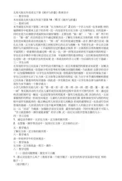 语文教案：北师大版五年级语文下册《展开与折叠》教案设计.docx