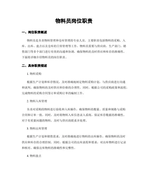 物料员岗位职责