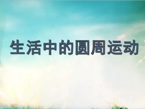 人教版高中物理生活中的圆周运动获奖ppt课件