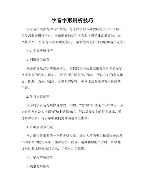 字音字形辨析技巧