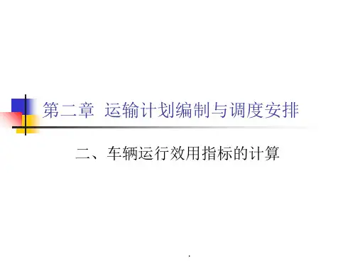 车辆运行效用指标的计算