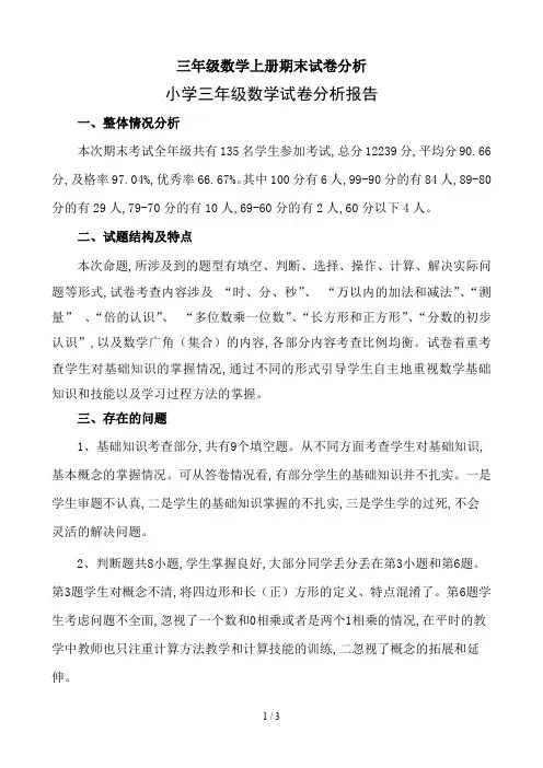 三年级数学上册期末试卷分析