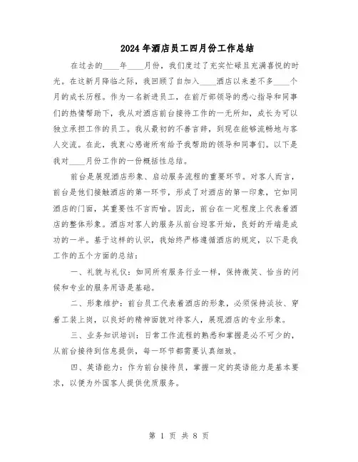 2024年酒店员工四月份工作总结（5篇）