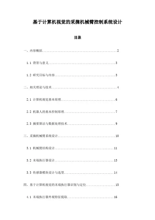 基于计算机视觉的采摘机械臂控制系统设计