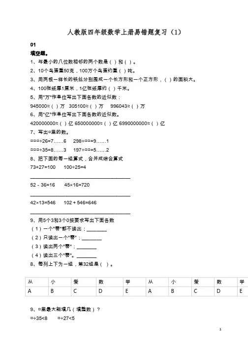 人教版四年级数学上册易错题集锦(附答案)