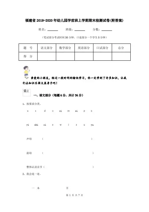 福建省2019-2020年幼儿园学前班上学期期末检测试卷(附答案)