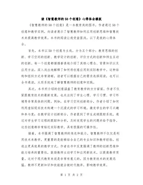 读《智慧教师的50个创意》心得体会模板