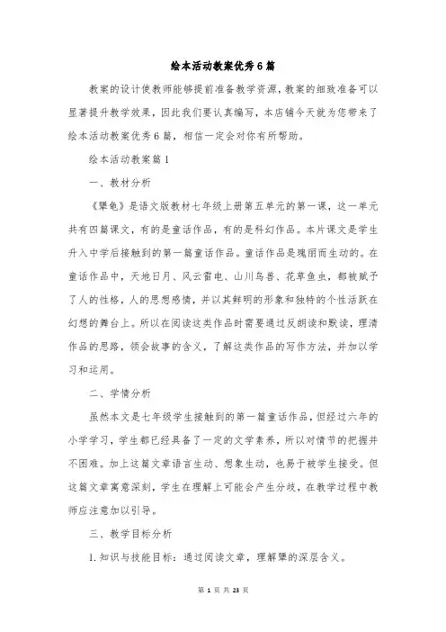 绘本活动教案优秀6篇