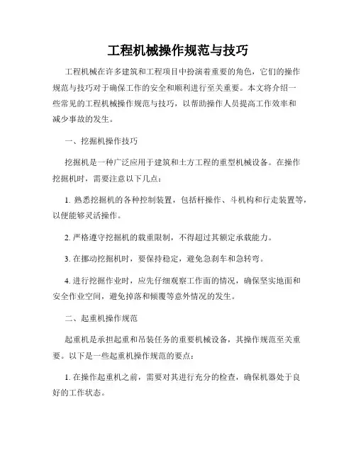 工程机械操作规范与技巧