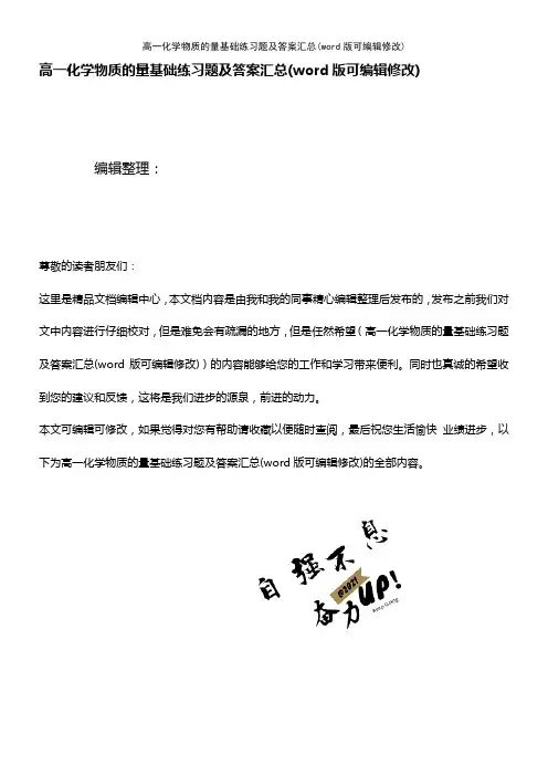 高一化学物质的量基础练习题及答案汇总(K12教育文档)