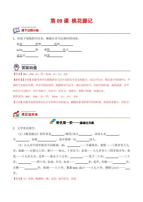 第09课 桃花源记-2022-2023学年八年级语文下册课后培优分级练(部编版)(解析版)