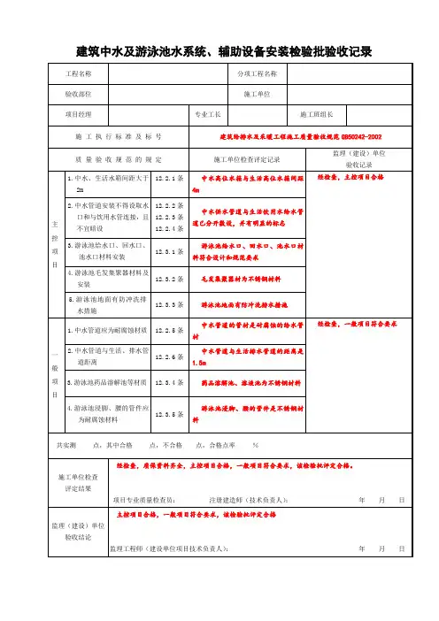 建筑中水及游泳池水系统、辅助设备安装检验批验收记录