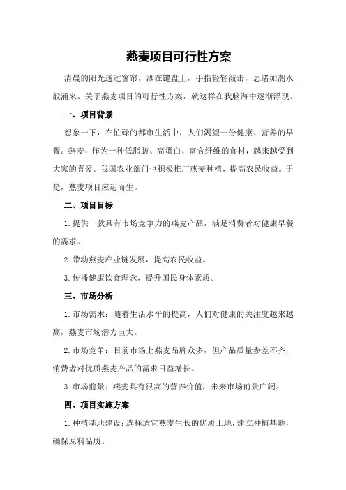 燕麦项目可行性方案