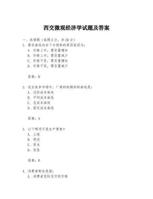 西交微观经济学试题及答案