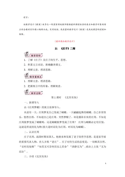 部编版人教初中语文八年级下册《第21课 庄子二则 教学设计教案》最新精品获奖完美优秀实用观摩课教案