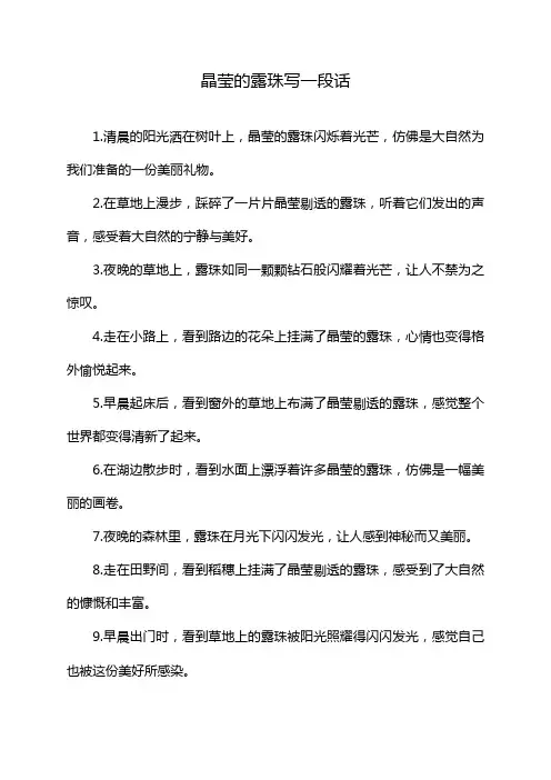 晶莹的露珠写一段话