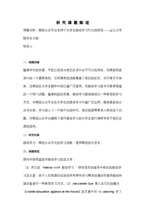 微信公众平台支持下大学生移动学习行为的研究 研究课题陈述