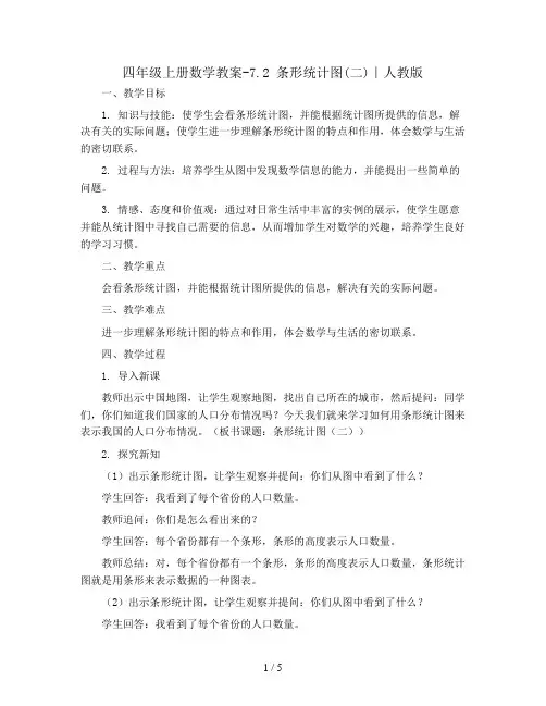 四年级上册数学教案-7.2 条形统计图(二)｜人教版