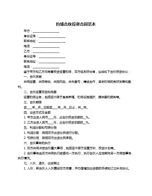 钓场合伙投资合同范本