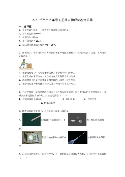 2023兰州市八年级下册期末物理试卷含答案