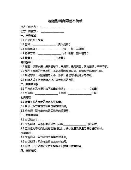 榴莲购销合同范本简单
